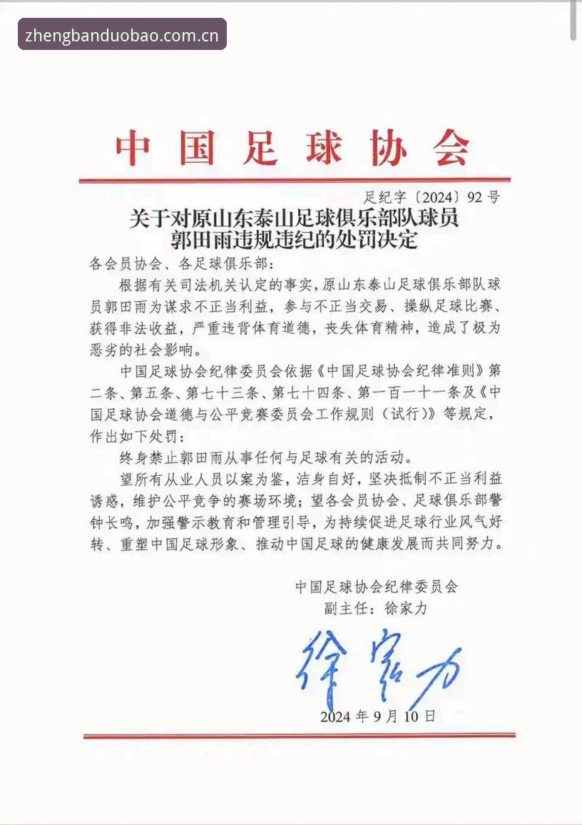多宝体育使用教程怎么样 中国足协第三批禁足名单深度解析:65人受罚背后的足球生态重构
