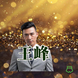 王峰