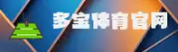 多宝体育官网到底在哪？认准正版官方推荐入口